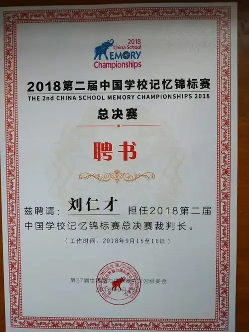 p data-id="gnffa4bb9g">刘仁才,世界记忆运动理事会认证国际裁判