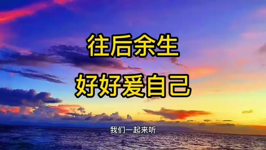 往后余生好好爱自己#人生感悟