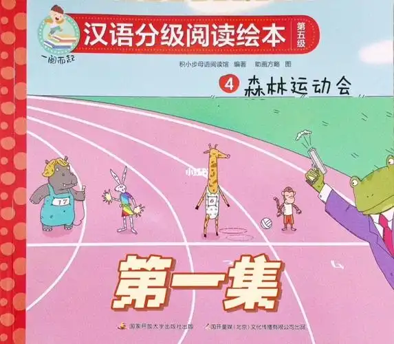 森林运动会(第一集)一起来看一看绘本中都出现了哪些小动物?