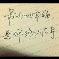 很在乎一个人图片真正在乎一个人图片