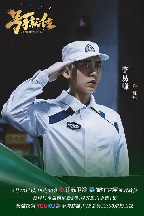 号手就位##号手就位李易峰