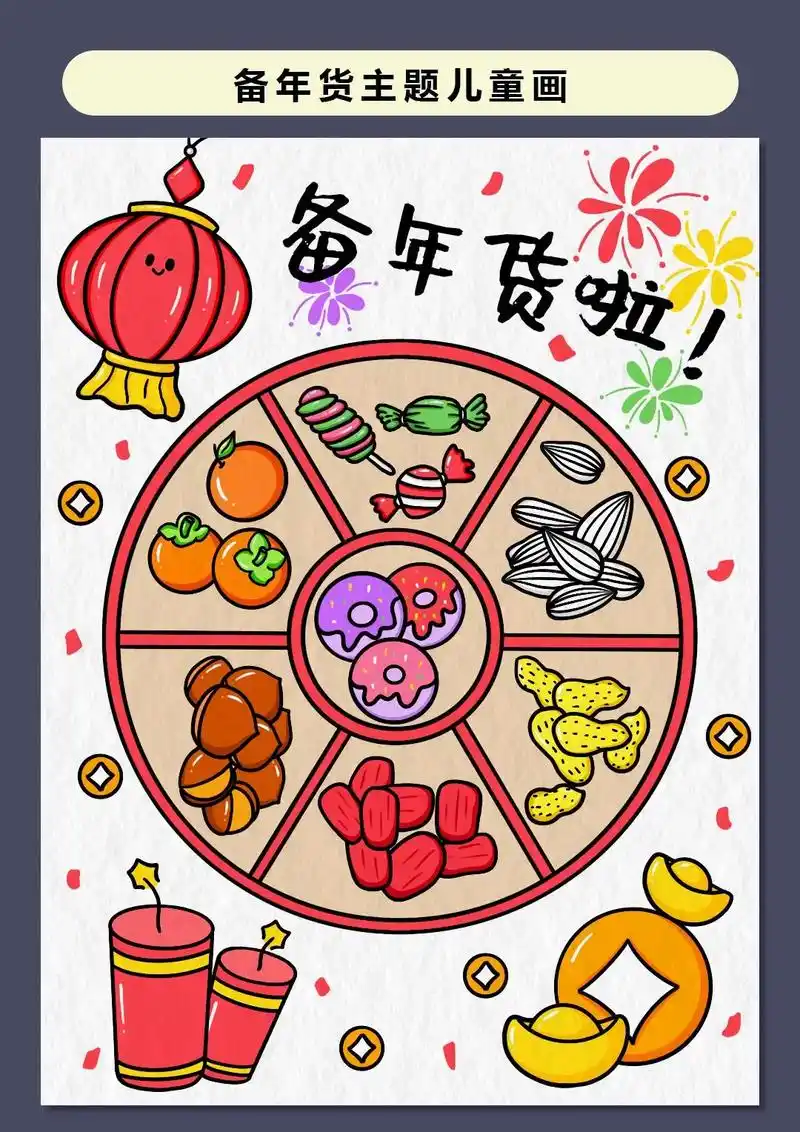 春节快到了,家里的年货备好了吗?