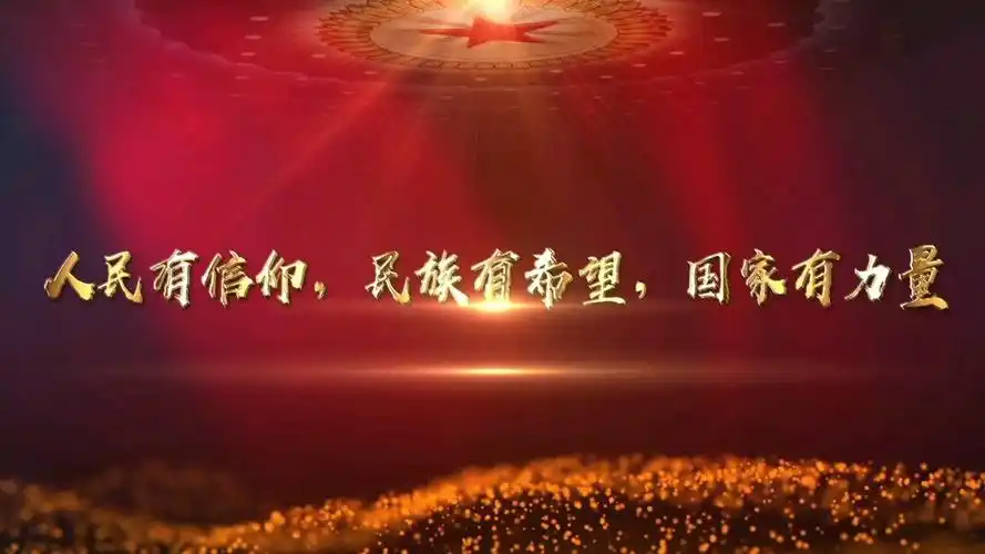 人民有信仰,民族有希望,国家有力量_腾讯视频