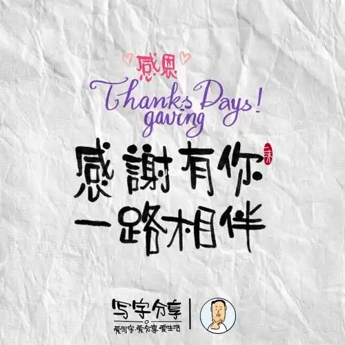 感谢有你一路陪伴