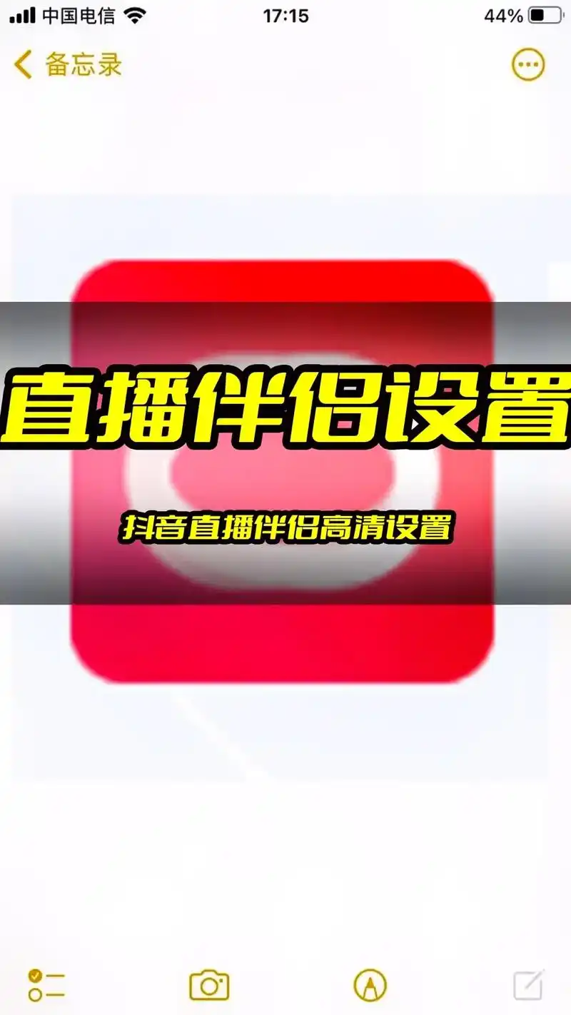抖音直播伴侣,高清参数,设置教程.#直播伴侣 #直播伴侣教学 - 抖音