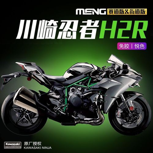 meng 免胶分色 mt-001s 川崎忍者 h2r 摩托车悦色版 1/9