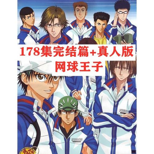 网球王子dvd碟片178集 真人版 日本卡通动漫动画片车载家用光盘
