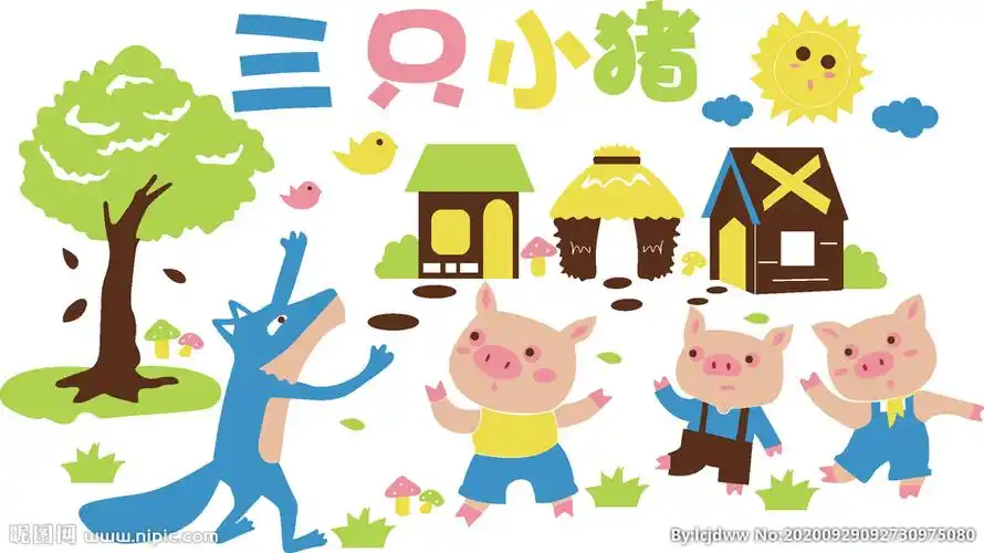 三只小猪图片