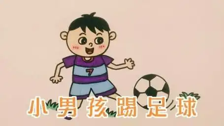 第29集  小男孩踢足球简笔画,人物简笔画,感兴趣的可以收藏喔