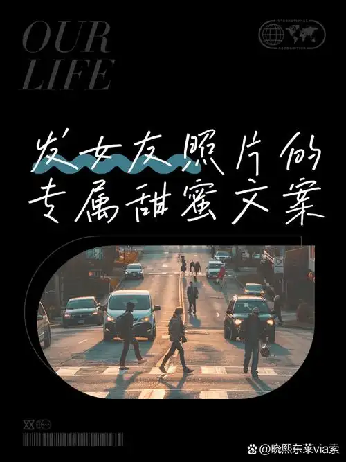 发女友照片的专属甜蜜文案 你在诉说爱意,眼中闪烁着温柔 你的笑容就