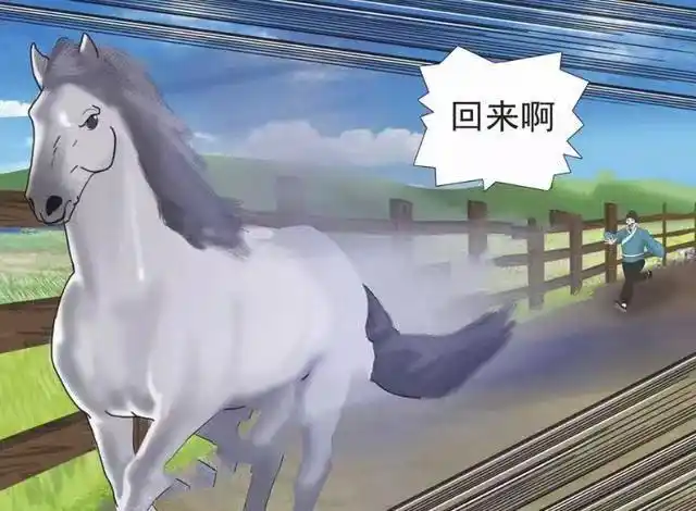 搞笑漫画:一匹丢失的骏马,捡回来一位"公主"!