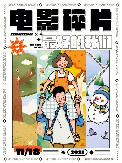电影海报插画最好的我们