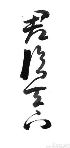 秦时明月套图 【君临天下】 毛笔字 古风 微博@小雁子爱吃鱼