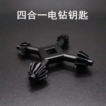 四合一多用途手电钻钥匙钻夹头扳手手枪钻扳手钥匙锁匙电动-阿里巴巴