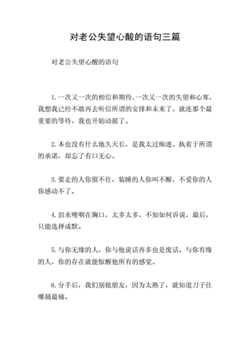 对老公失望心酸的语句三篇doc6页