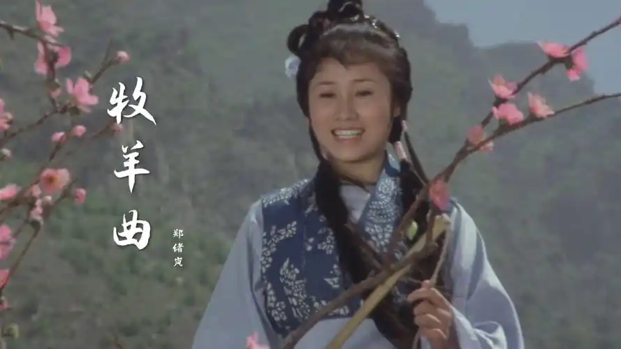 电影《少林寺》经典插曲《牧羊曲》旋律响起,勾起一代人的回忆