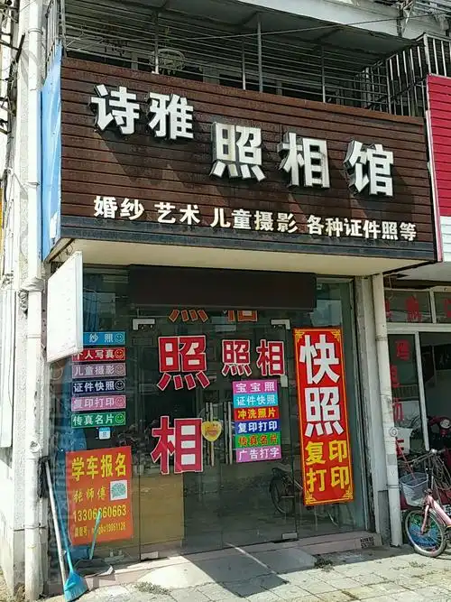 诗雅照相馆(桥东街)