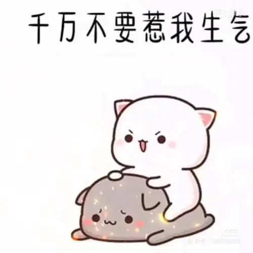 千万不要惹我生气哦后果很严重的