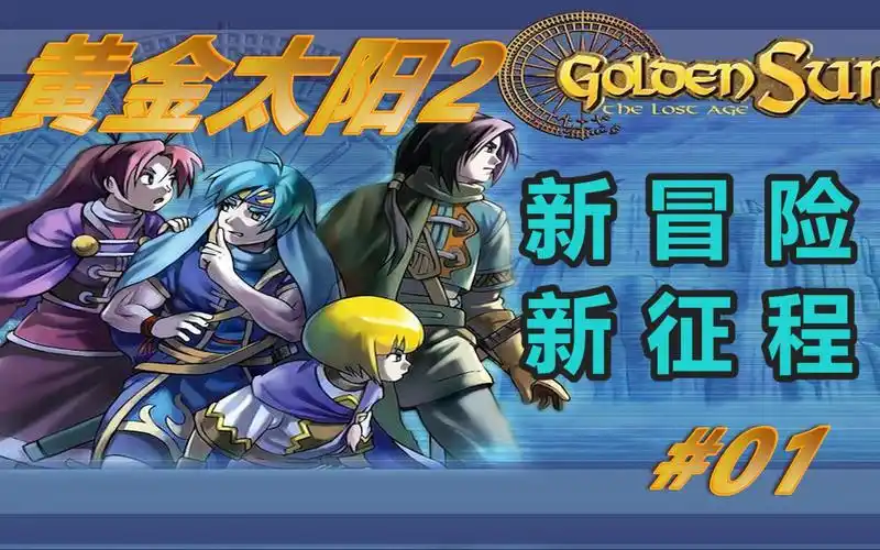 【小夫的黄金太阳2】gba童年巅峰神作!