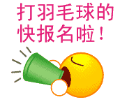 好邻居物业杯首届羽毛球大赛马上开赛啦物业费大奖等您来拿