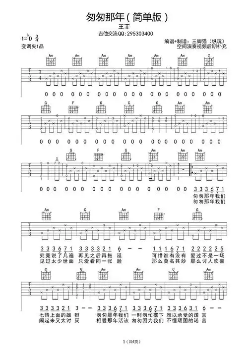 《王菲《匆匆那年》吉他谱 c调简单版》吉他谱
