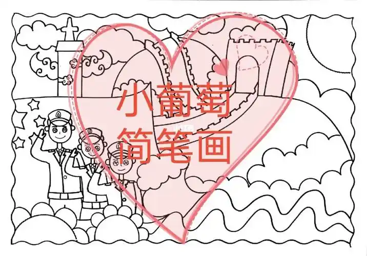 向边防战士致敬绘画有线稿可打印