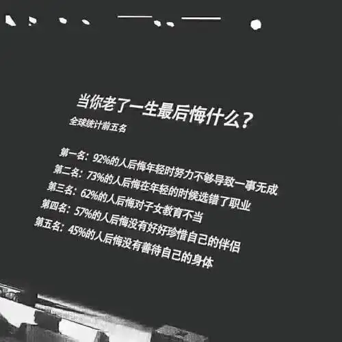 当你老了一生最后悔5件事