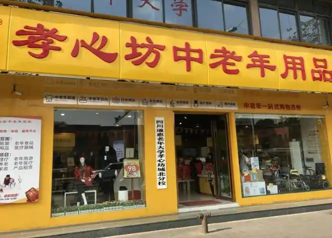 开老年用品店得加盟多少钱