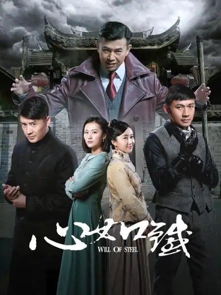《心如铁》66集全—中国—电视剧—优酷网,视频高清在线观看