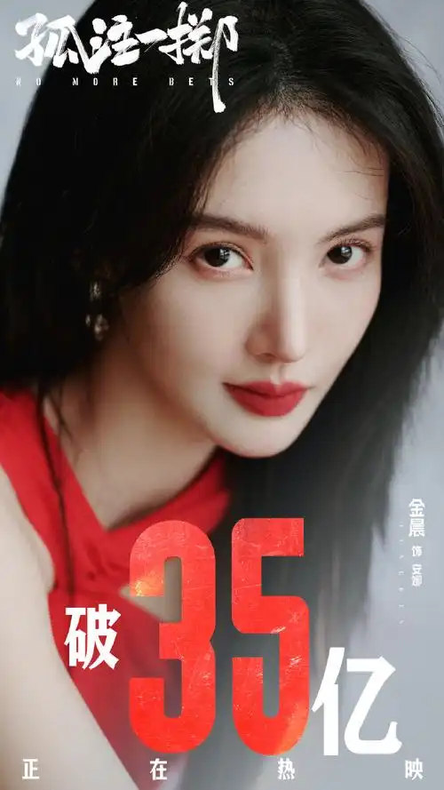 金晨超话#金晨孤注一掷#从21年的盛夏到23年的夏末,从与安娜"初遇"到