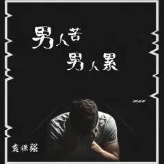 男人苦男人累
