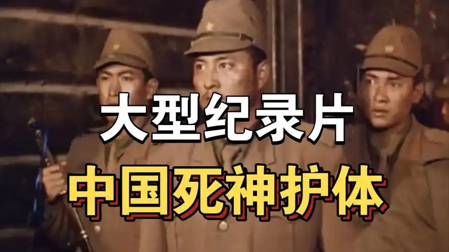 大型纪录片《中国死神护体》持续为你播出!