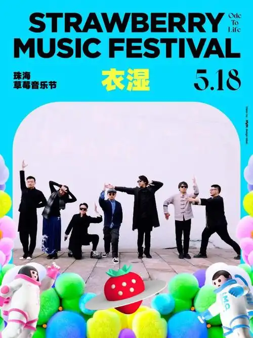 定了陈楚生凤凰传奇朴树要来金湾啦2024珠海草莓音乐节约定你