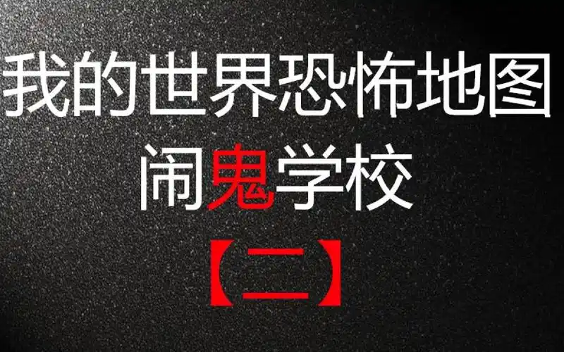 【我的世界恐怖地图】闹鬼学校【二】