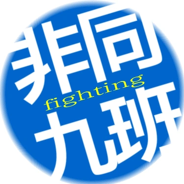 谁会做非同九班 头像