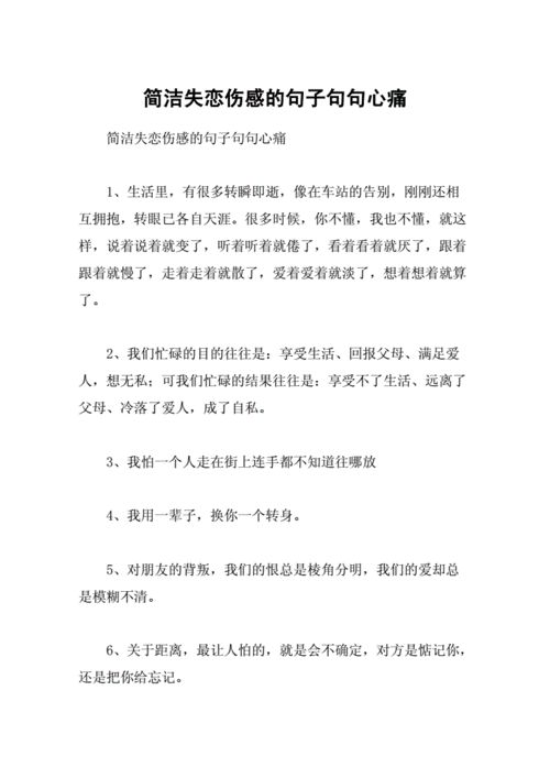 简洁失恋伤感的句子句句心痛.docx 6页