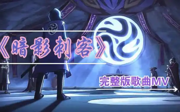 伍六七之玄武国偏主题曲暗影刺客自制mvmad