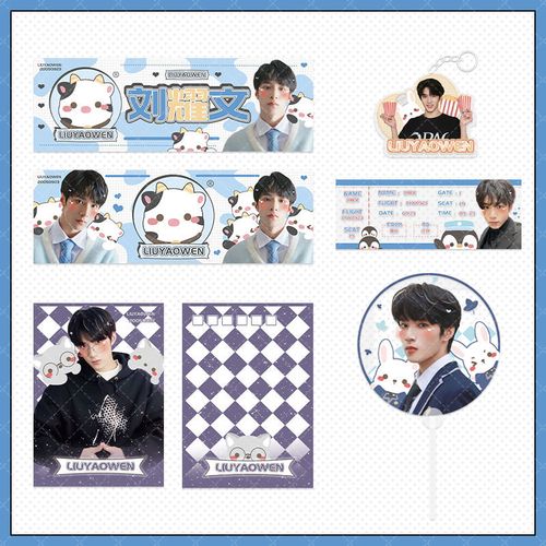 时代少年团刘耀文同款应援手幅透扇礼包明信片周边登机牌收藏包邮