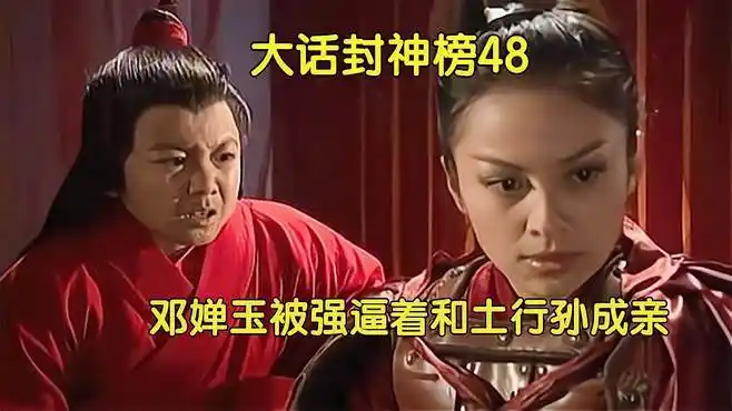 土行孙一个上百岁的老头子看上15岁的小姑娘邓婵玉,能是什么感情