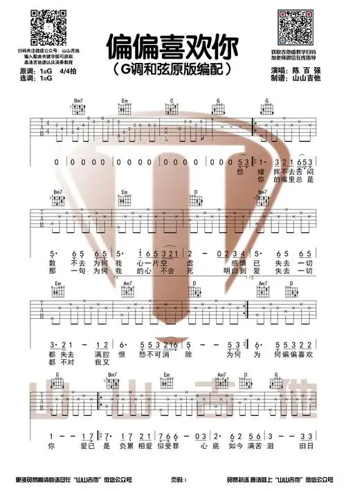 偏偏喜欢你吉他谱陈百强g调版吉他弹唱谱