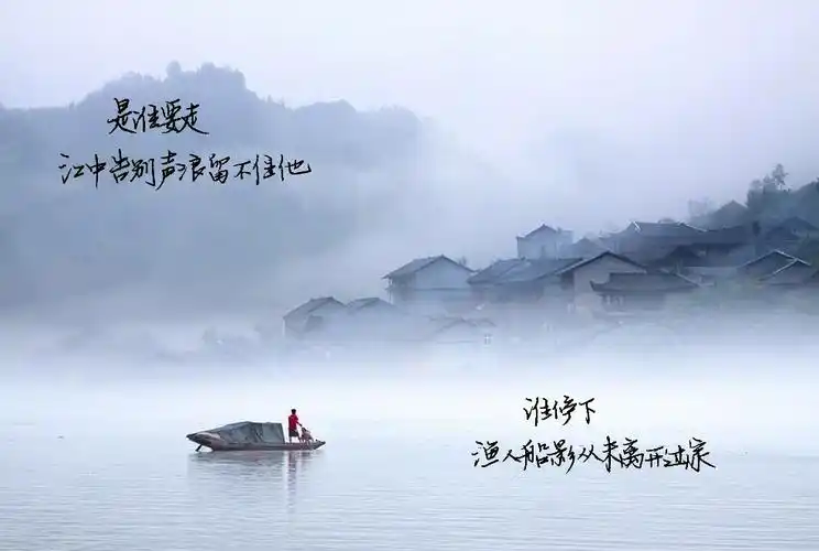 "是谁要走江中告别声浪留不住他谁停下渔人船影从未离开过家"——《鱼