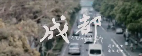 赵雷《成都》mv:你的爱情有倒计时吗?