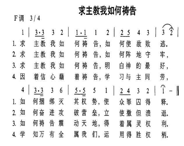 求主教我如何祷告