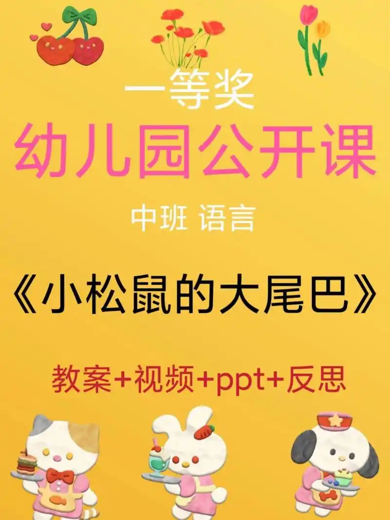 《小松鼠的大尾巴》 中班语言《小松鼠的大尾巴》,教案 视频 ppt 反思
