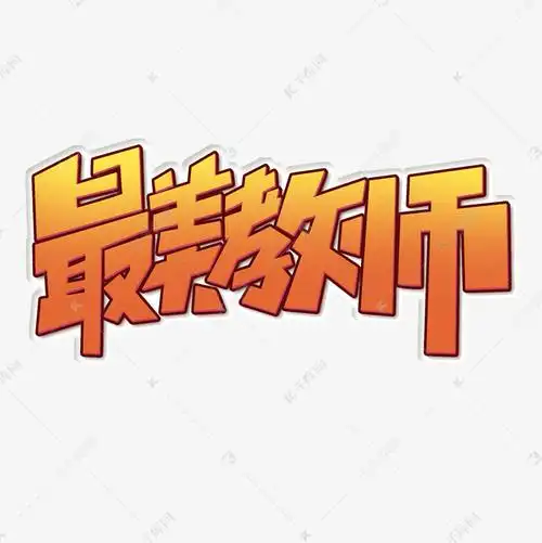 最美教师创意简约字体设计教师节艺术字元素