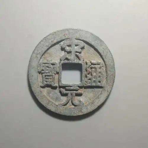 宋元通宝母钱25.741.47