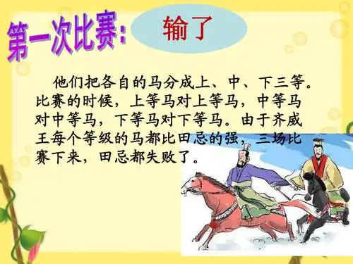 西南师大版四年级语文下册四单元14田忌赛马课件1