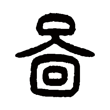 田的繁体字怎么写