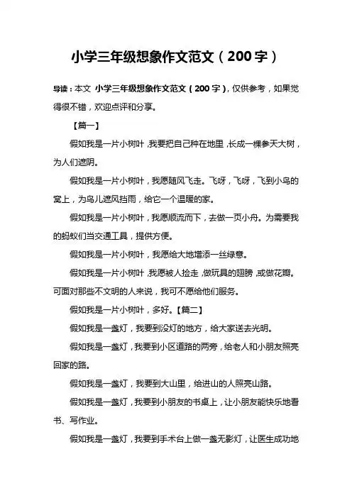 小学三年级想象作文范文(200字) 导读:本文小学三年级想象作文范文