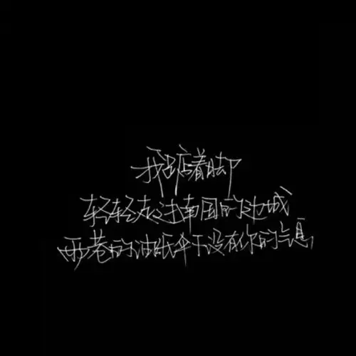 手写 文字 黑底 极简 by:可爱雯.